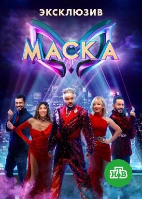 Маска 1-5 сезон