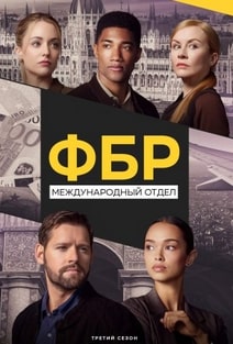 ФБР: Международный отдел 1-3 сезон