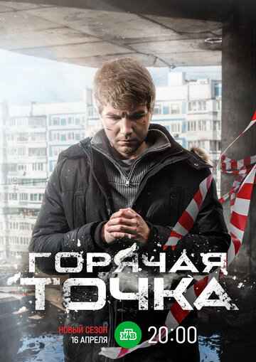 Горячая точка 1-3 сезон