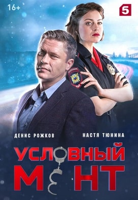 Условный мент 1-5 сезон