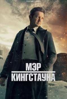 Мэр Кингстауна 1-3 сезон