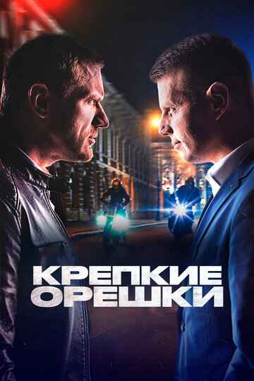 Крепкие орешки 1-3 сезон