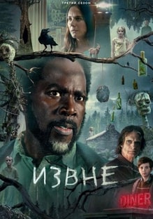 Извне 1-3 сезон