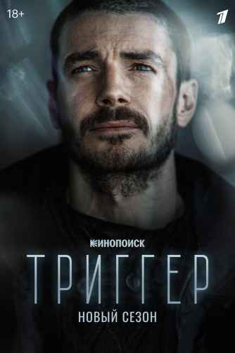 Триггер 1-3 сезон