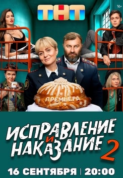 Исправление и наказание 1-2 сезон