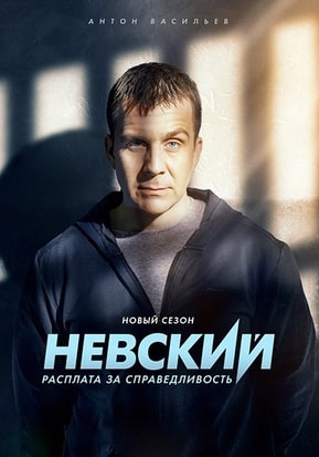 Невский 1-7 сезон