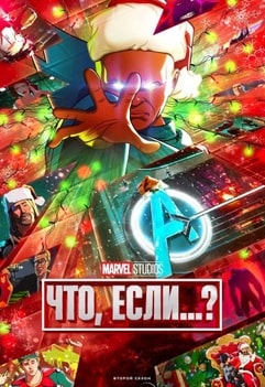 Что, если...? 1-3 сезон