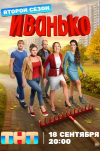 Иванько 1-2 сезон Иванько 1-2 сезон