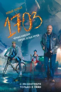 1703 1 сезон 1703 1 сезон