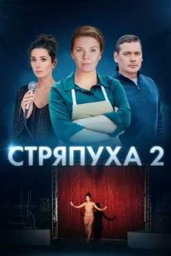 Стряпуха 1-4 сезон Стряпуха 1-4 сезон
