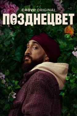 Позднецвет 1 сезон