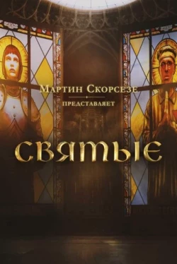 Мартин Скорсезе представляет: Святые 1 сезон