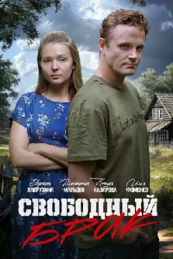 Свободный брак 1 сезон Свободный брак 1 сезон