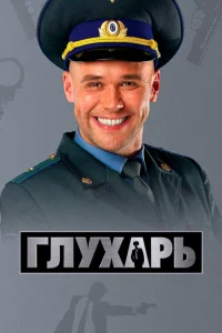 Глухарь 1-3 сезон Глухарь 1-3 сезон
