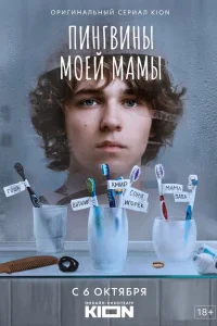 Пингвины моей мамы 1 сезон Пингвины моей мамы 1 сезон