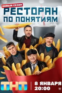 Ресторан по понятиям 1-3 сезон Ресторан по понятиям 1-3 сезон