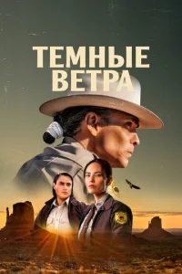Тёмные ветра 1-3 сезон Тёмные ветра 1-3 сезон