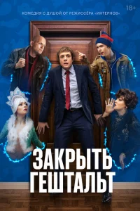 Закрыть гештальт 1 сезон Закрыть гештальт 1 сезон