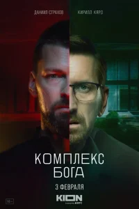Комплекс Бога 1 сезон Комплекс Бога 1 сезон