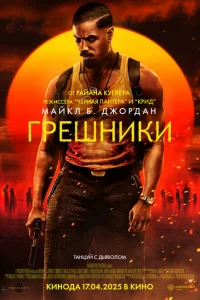 Грешники Грешники