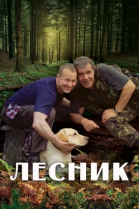 Лесник 1-4 сезон