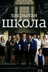 Закрытая школа 1-4 сезон Закрытая школа 1-4 сезон