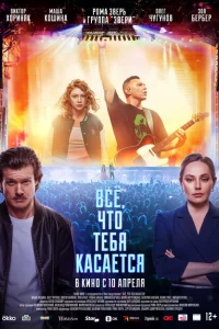 Всё, что тебя касается Всё, что тебя касается
