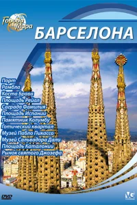 Города мира 1 сезон Города мира 1 сезон