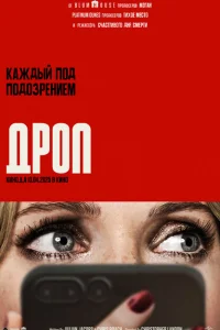 Дроп Дроп