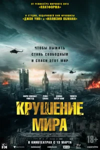 Крушение мира Крушение мира