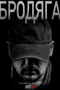 Бродяга 1 сезон Бродяга 1 сезон