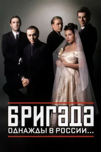 Бригада 1 сезон Бригада 1 сезон