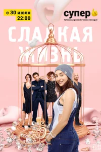 Сладкая жизнь 1-3 сезон Сладкая жизнь 1-3 сезон