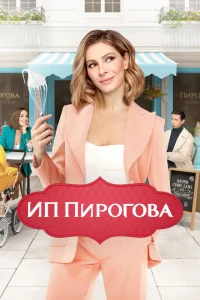 ИП Пирогова 1-5 сезон ИП Пирогова 1-5 сезон