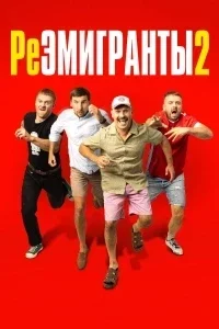 Реэмигранты 2