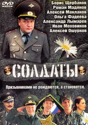 Солдаты 1-17 сезон Солдаты 1-17 сезон