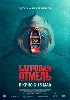 Багровая отмель Багровая отмель