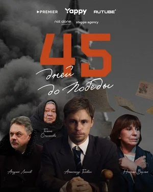 45 дней до победы 1 сезон 45 дней до победы 1 сезон