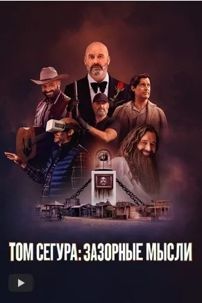 Том Сегура: Зазорные мысли 1 сезон