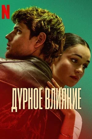 Дурное влияние Дурное влияние