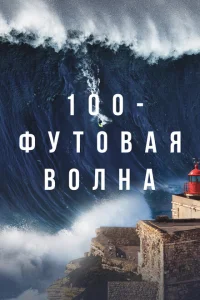 100-футовая волна 1-2 сезон 100-футовая волна 1-2 сезон