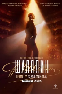 Шаляпин 1 сезон Шаляпин 1 сезон