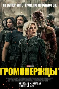 Громовержцы Громовержцы