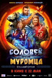 Соловей против Муромца Соловей против Муромца