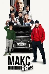 Макс и Гусь 1 сезон Макс и Гусь 1 сезон