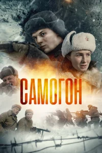 Самогон 1-2 сезон Самогон 1-2 сезон