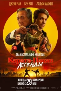 Каратэ-пацан: Легенды Каратэ-пацан: Легенды