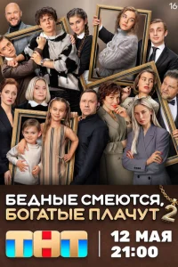 Бедные смеются, богатые плачут 1-2 сезон