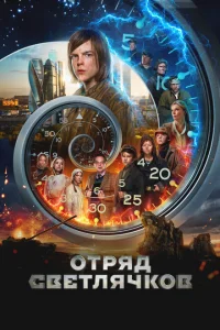 Отряд Светлячков Отряд Светлячков