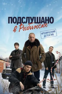 Подслушано в Рыбинске 1 сезон Подслушано в Рыбинске 1 сезон